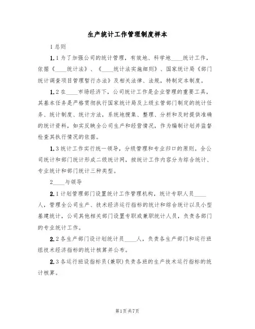生产统计工作管理制度样本(2篇)