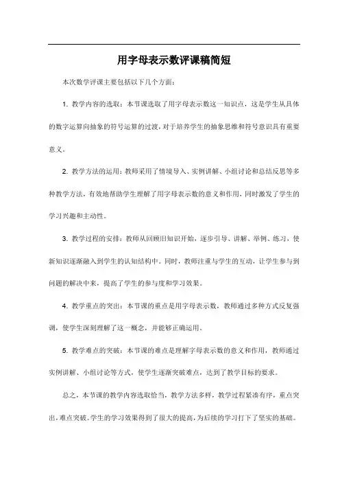 用字母表示数评课稿简短