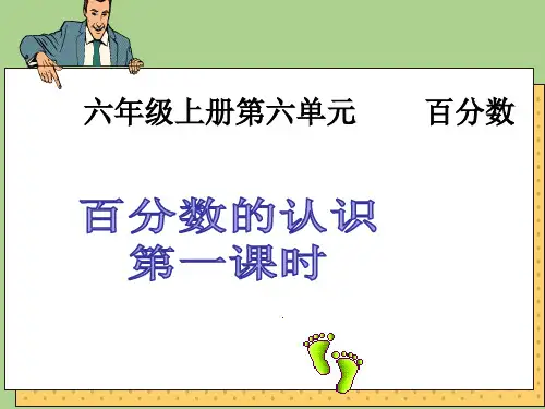 《百分数的认识》ppt课件