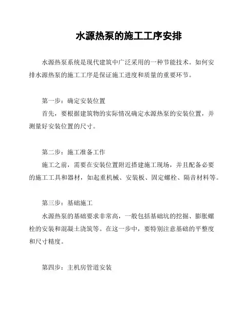 水源热泵的施工工序安排