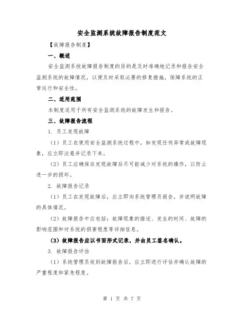 安全监测系统故障报告制度范文（3篇）