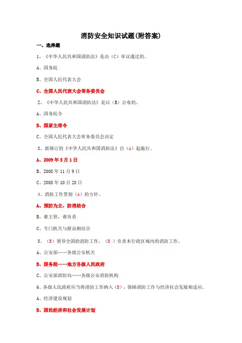 消防安全知识试题及答案