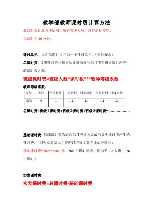 2.教学部教师课时费计算方法(1)