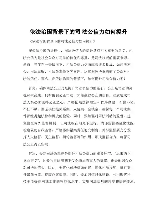 依法治国背景下的司 法公信力如何提升