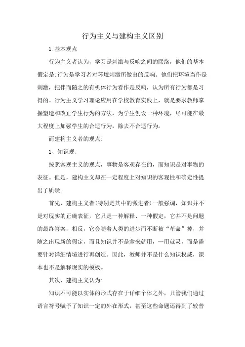 行为主义与建构主义区别