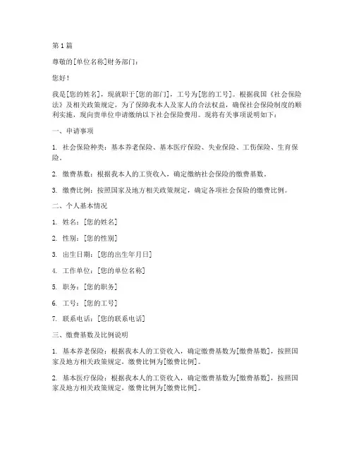 单位五险缴纳申请书模板(3篇)