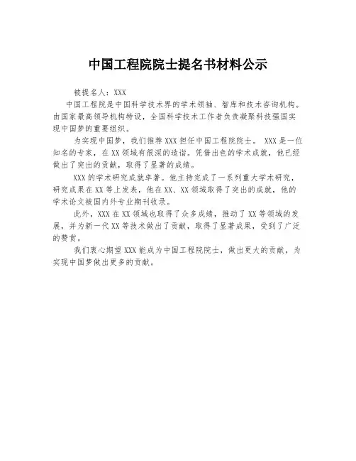 中国工程院院士提名书材料公示