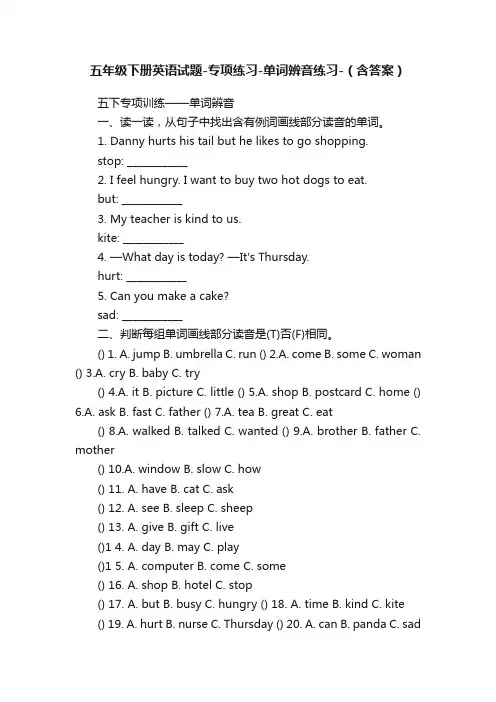 五年级下册英语试题-专项练习-单词辨音练习-（含答案）
