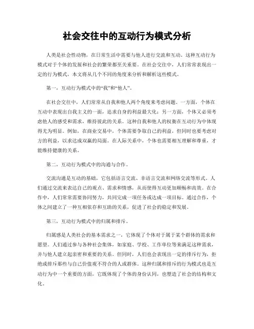 社会交往中的互动行为模式分析