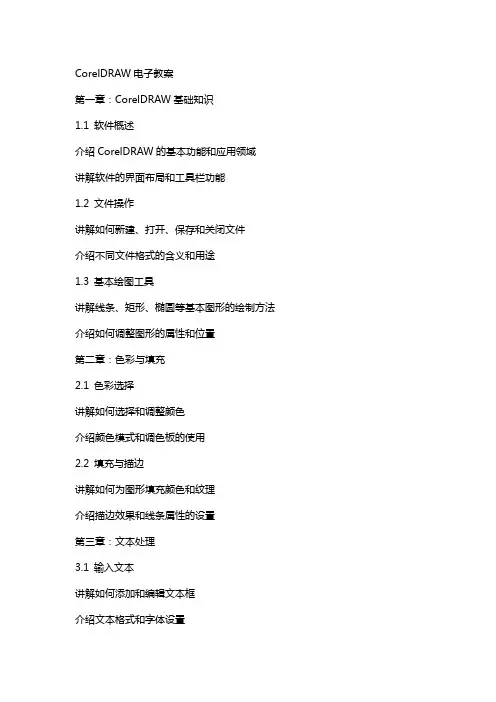 coreldraw电子教案