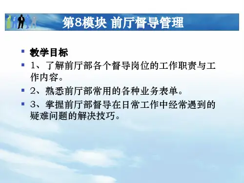酒店前厅督导管理课件