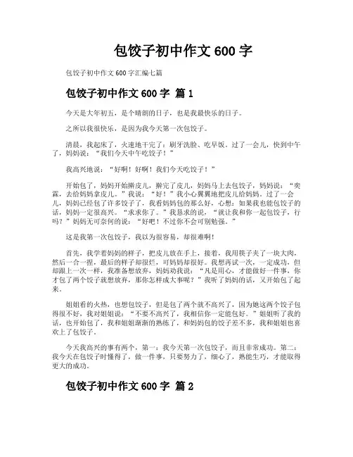 包饺子初中作文600字