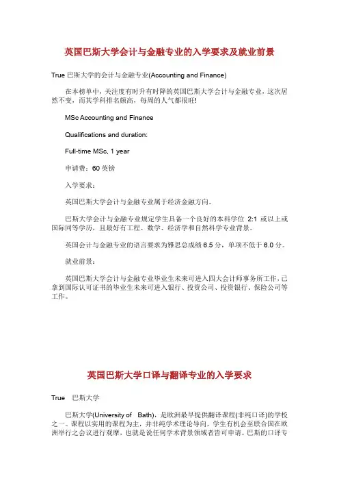 英国巴斯大学会计与金融专业的入学要求及就业前景.doc