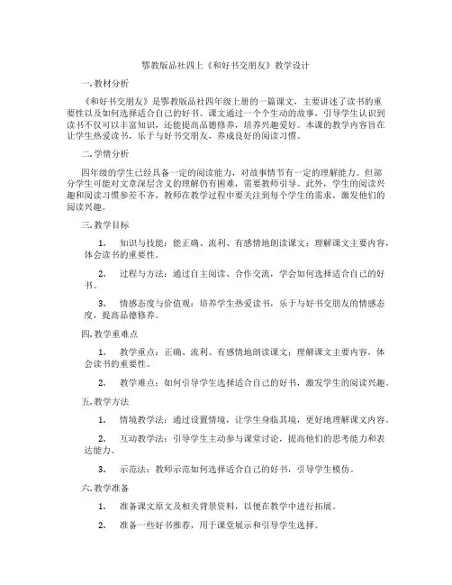 鄂教版品社四上《和好书交朋友》教学设计