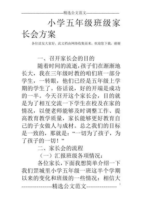 小学五年级班级家长会方案