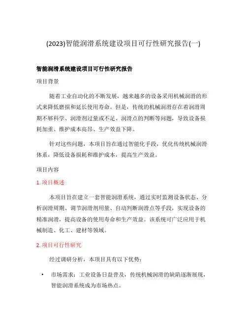 (2023)智能润滑系统建设项目可行性研究报告(一)