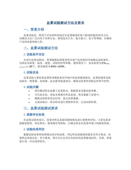 盐雾试验测试方法及要求