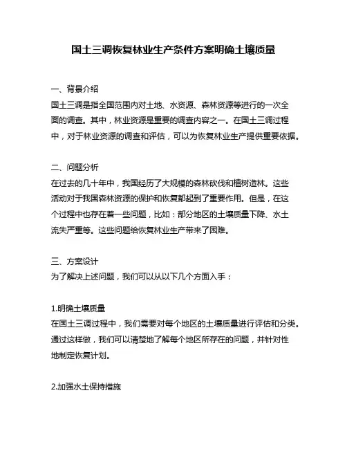 国土三调恢复林业生产条件方案明确土壤质量