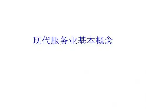 现代服务业的基本概念PPT课件( 34页)