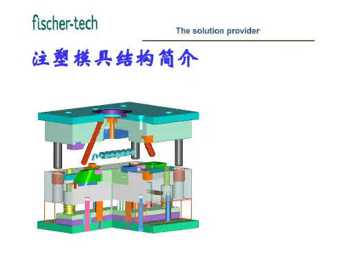 注塑模具结构简介