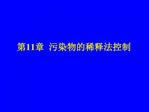 第11章污染物的稀释法控制.