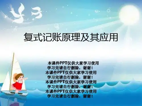 复式记账原理及其应用