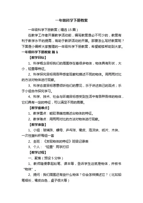 一年级科学下册教案（精选15篇）