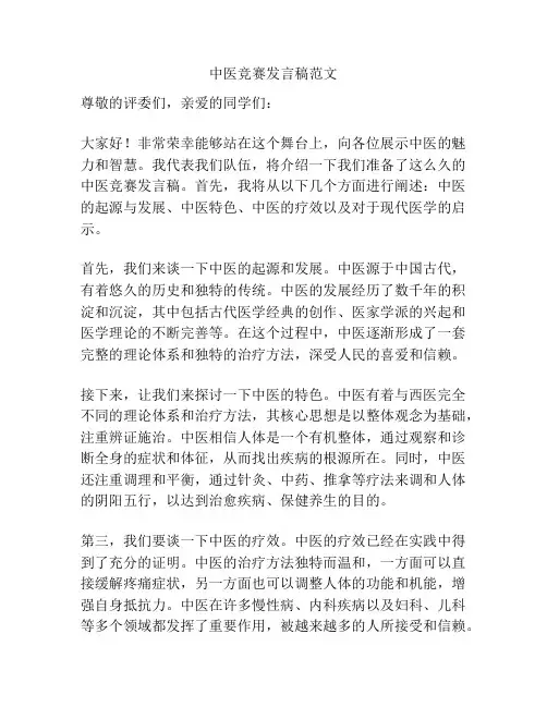 中医竞赛发言稿范文