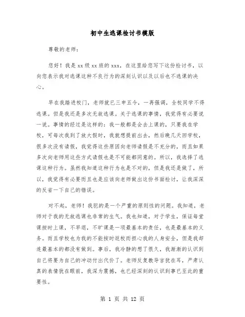 初中生逃课检讨书模版(七篇)