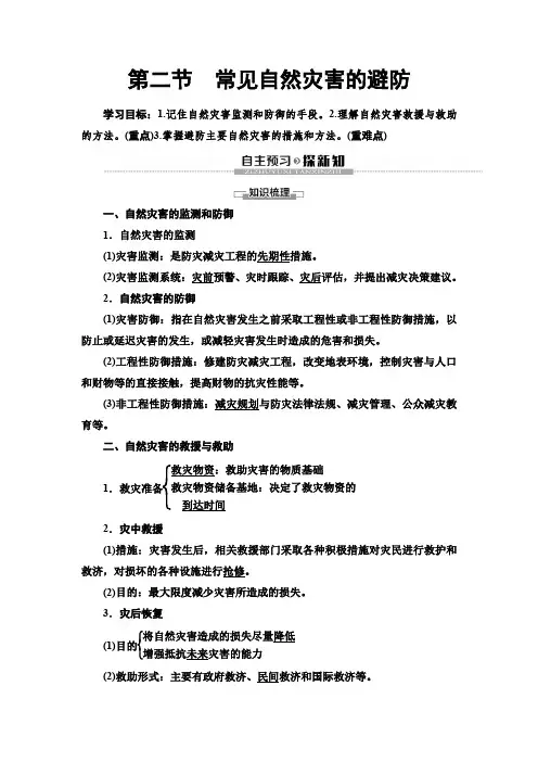 高中新中图版地理必修1第3章 第2节 常见自然灾害的避防