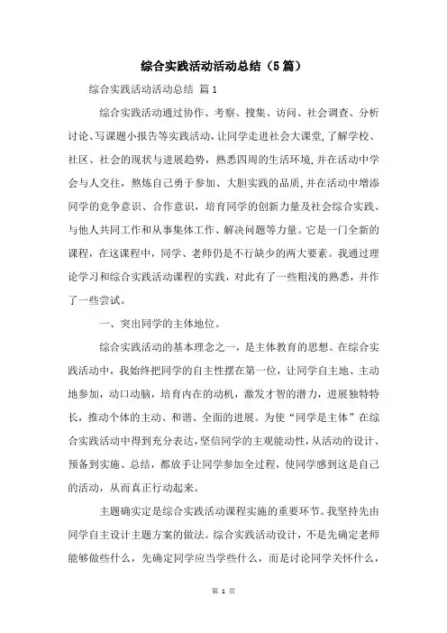 综合实践活动活动总结(5篇)