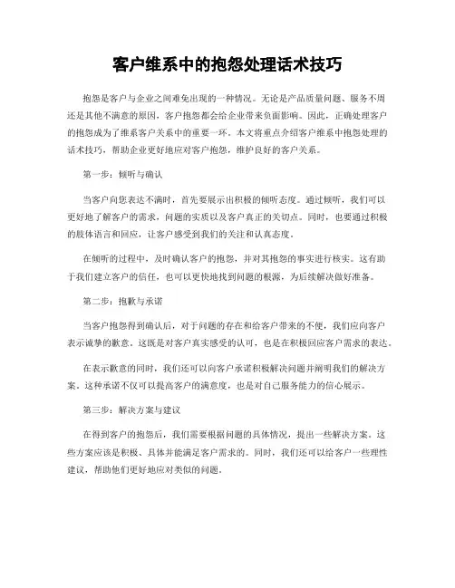 客户维系中的抱怨处理话术技巧