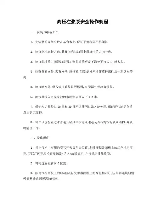 高压注浆泵安全操作规程