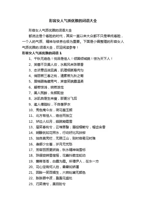 形容女人气质优雅的词语大全