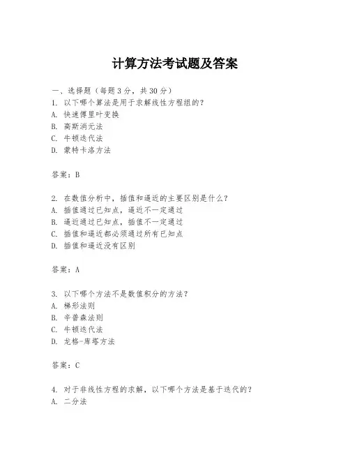 计算方法考试题及答案
