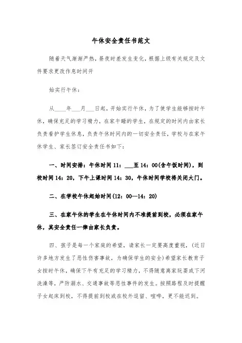 午休安全责任书范文（2篇）