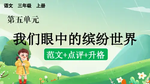 习作：我们眼中的缤纷世界(范文+点评+升格)-部编版语文三年级上册