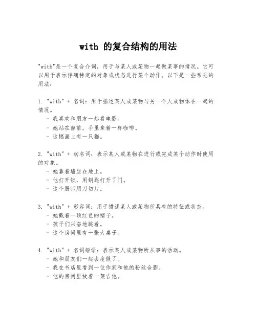 with 的复合结构的用法