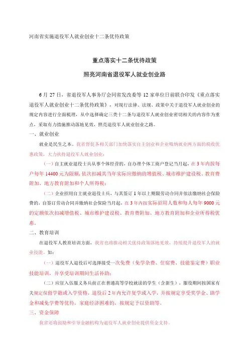 河南省实施退役军人就业创业十二条优待政策