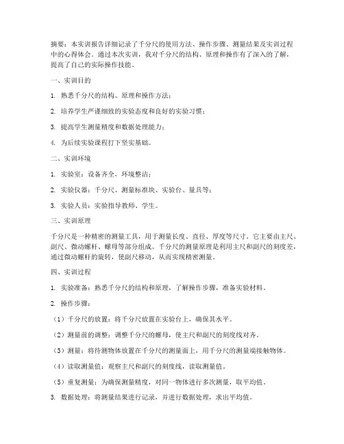 关于千分尺实训报告