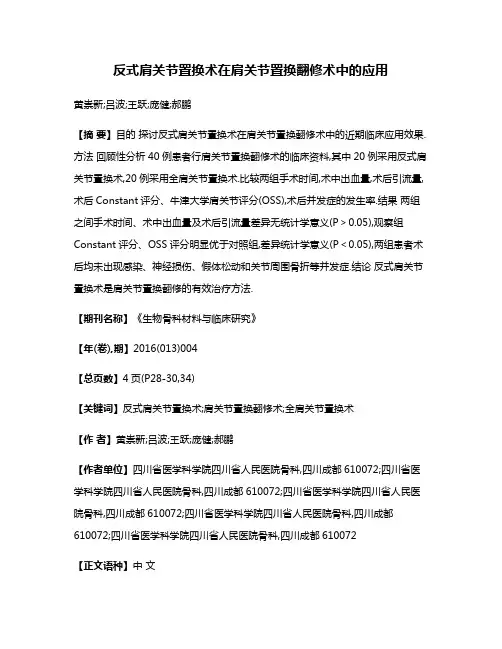 反式肩关节置换术在肩关节置换翻修术中的应用