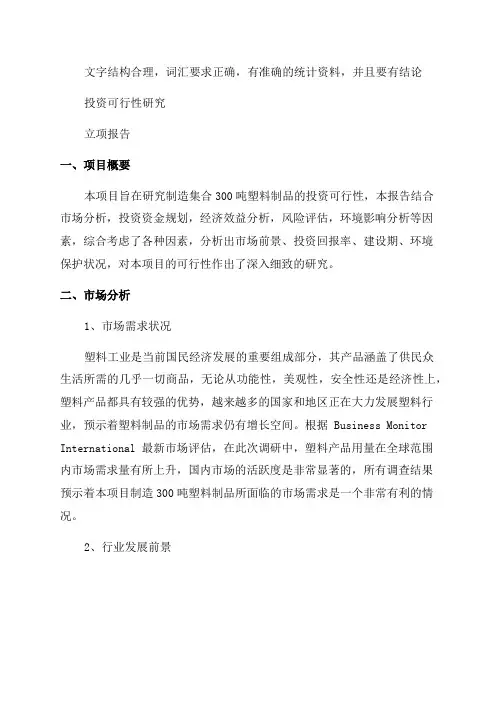 年产300吨塑料制品项目可行性研究报告--立项报告