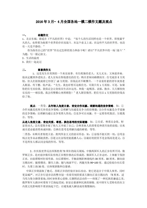 2016年3月- 4月全国各地一模二模作文题及观点