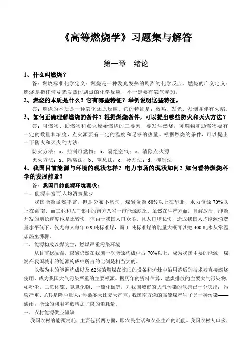 高等燃烧学复习题参考答案集
