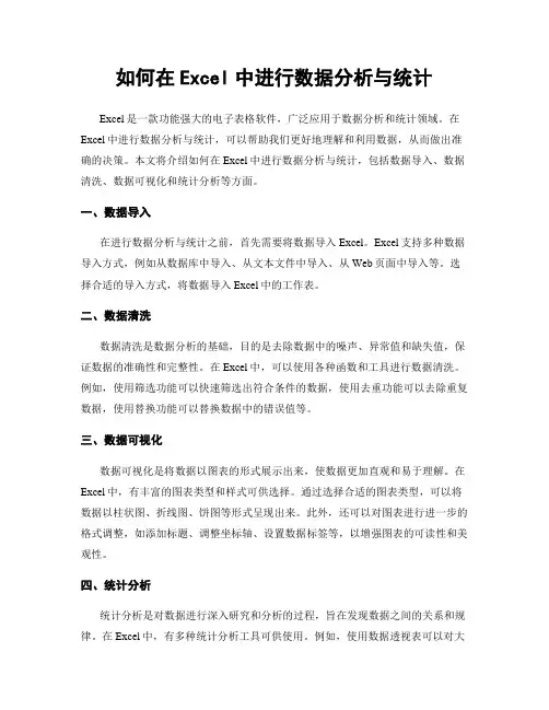 如何在Excel中进行数据分析与统计