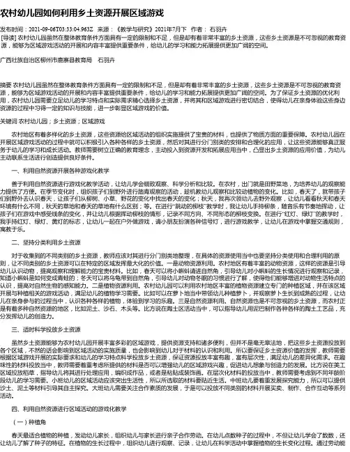 农村幼儿园如何利用乡土资源开展区域游戏