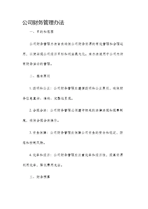 公司财务管理办法