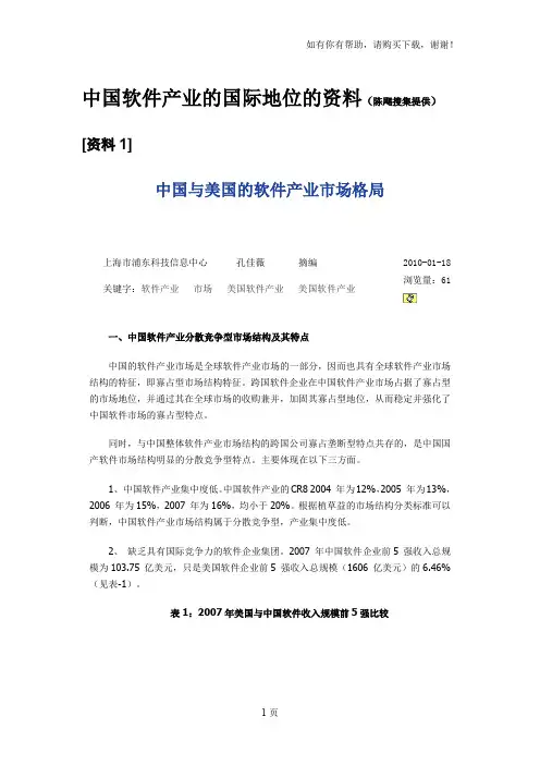 中国软件产业的国际地位的资料