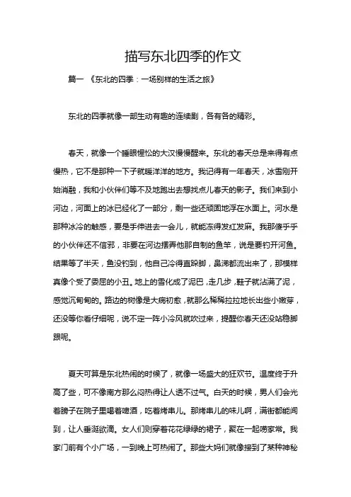 描写东北四季的作文