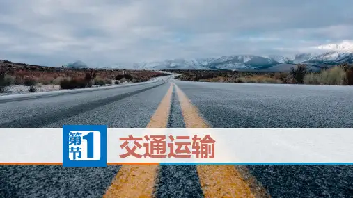 人教地理八上第四章第一节交通运输